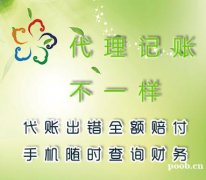 昆明会计代理记账报税，昆明代理记账出错全额赔付